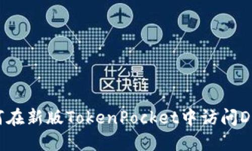 如何在新版TokenPocket中访问DeFi?