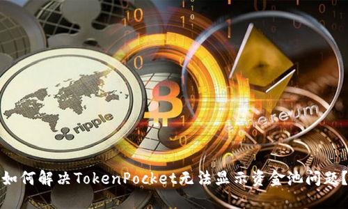 如何解决TokenPocket无法显示资金池问题?