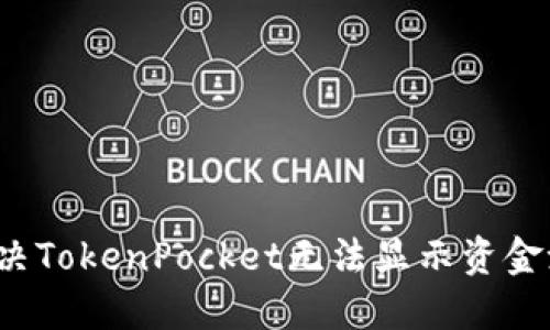 如何解决TokenPocket无法显示资金池问题?