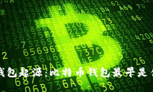 比特币钱包起源:比特币钱包最早是什么时候