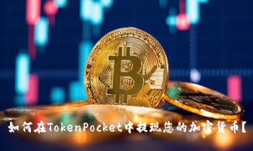 如何在TokenPocket中提现您的加密货币?