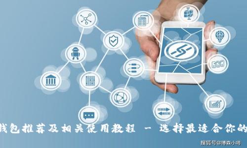 XRP货币钱包推荐及相关使用教程 - 选择最适合你的数字钱包