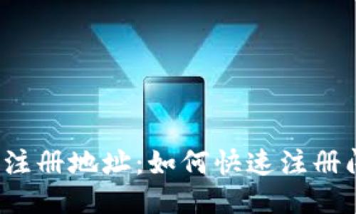 闪电钱包注册地址:如何快速注册闪电钱包?