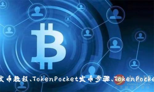 在TokenPocket发币犯法吗?TokenPocket发币教程、TokenPocket发币步骤、TokenPocket的发币风险和TokenPocket发币的合法性