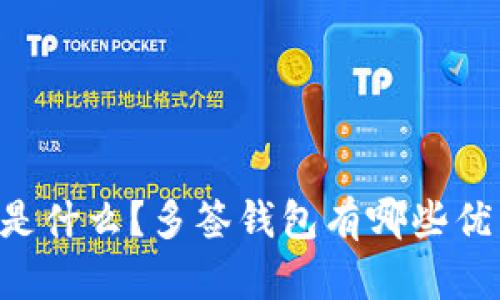 多签钱包是什么?多签钱包有哪些优秀的选择?