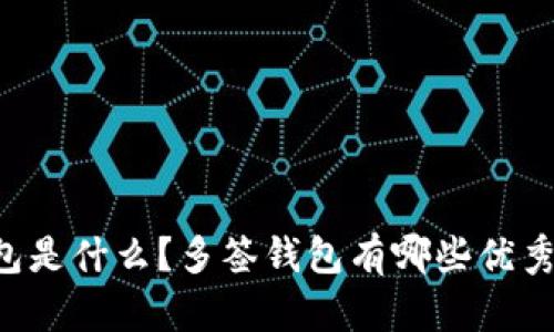多签钱包是什么?多签钱包有哪些优秀的选择?