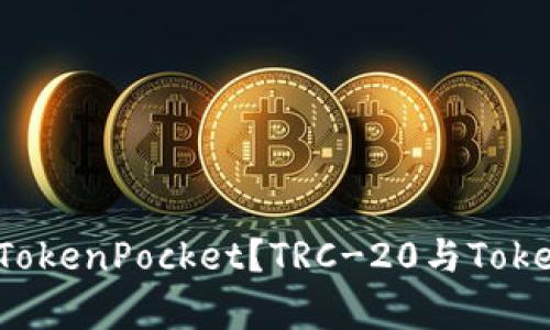 TRC-20能否转账到TokenPocket?TRC-20与TokenPocket关联性解析