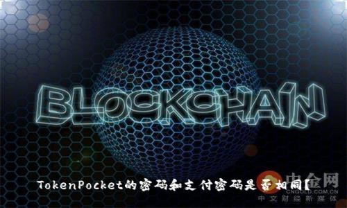 TokenPocket的密码和支付密码是否相同?