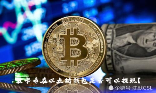波卡币在以太坊钱包是否可以提现?