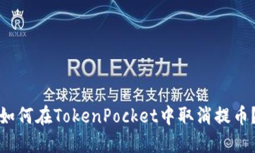 如何在TokenPocket中取消提币?