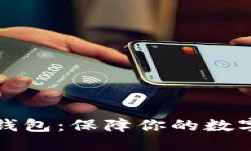 狗狗币冷钱包:保障你的数字资产安全