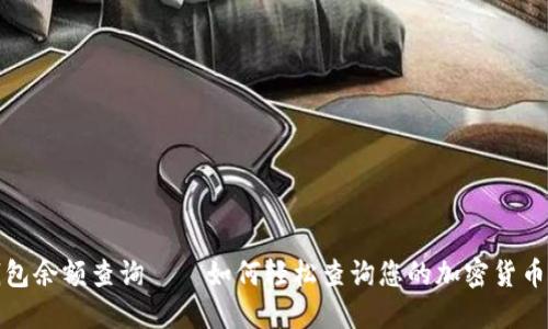 冷钱包余额查询——如何轻松查询您的加密货币余额