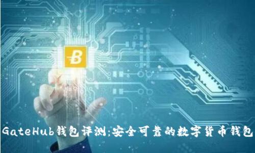 GateHub钱包评测:安全可靠的数字货币钱包