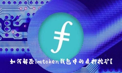 如何解除imtoken钱包中的质押挖矿?