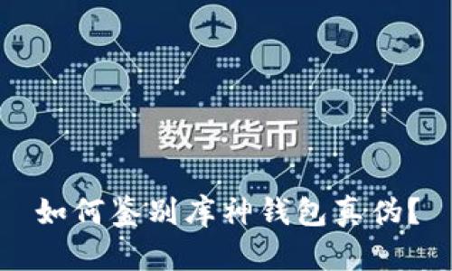 如何鉴别库神钱包真伪?
