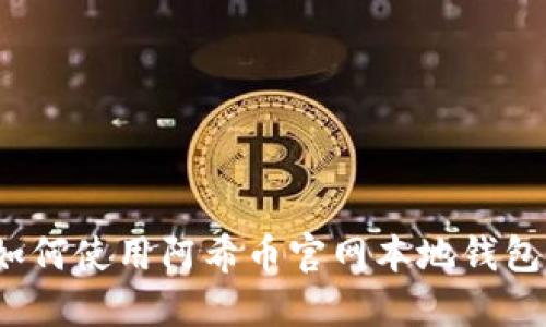 如何使用阿希币官网本地钱包?