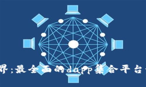 探索区块链世界:最全面的dapp集合平台-TokenPocket