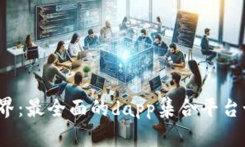 探索区块链世界:最全面的dapp集合平台-TokenPocket