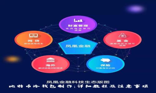 比特币冷钱包制作:详细教程及注意事项