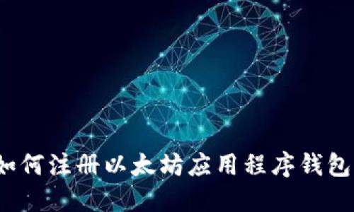 如何注册以太坊应用程序钱包?