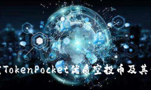 探究TokenPocket优质空投币及其价值