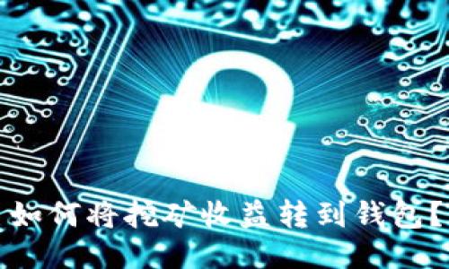 如何将挖矿收益转到钱包?