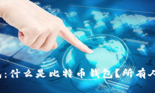 比特币钱包:什么是比特币钱包?所有人都需要吗?