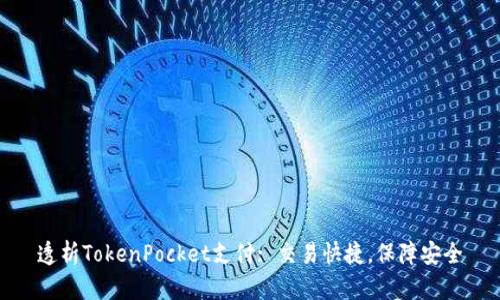 透析TokenPocket支付: 交易快捷,保障安全