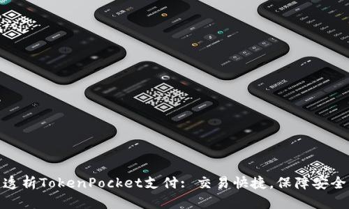 透析TokenPocket支付: 交易快捷,保障安全