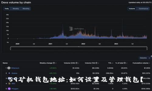 S9矿机钱包地址:如何设置及管理钱包?