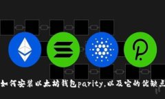 如何安装以太坊钱包pari