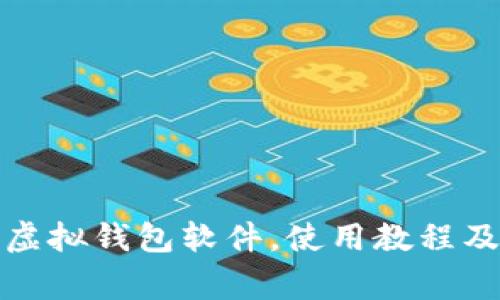 打开微信虚拟钱包软件,使用教程及注意事项