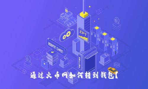 通过火币网如何转到钱包?