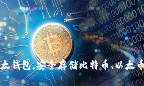在线创建以太钱包,安全存储比特币、以太币等加密货币