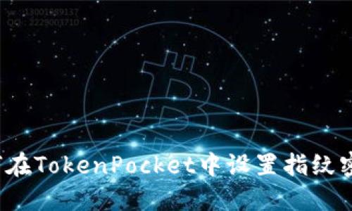 如何在TokenPocket中设置指纹密码?