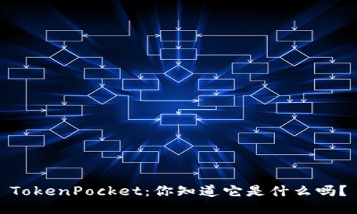 TokenPocket:你知道它是什么吗?