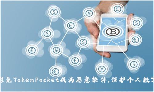如何避免TokenPocket成为恶意软件,保护个人数字资产