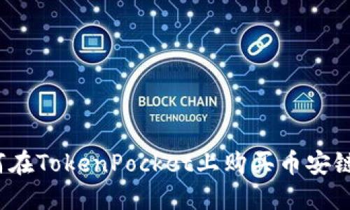 如何在TokenPocket上购买币安链币?