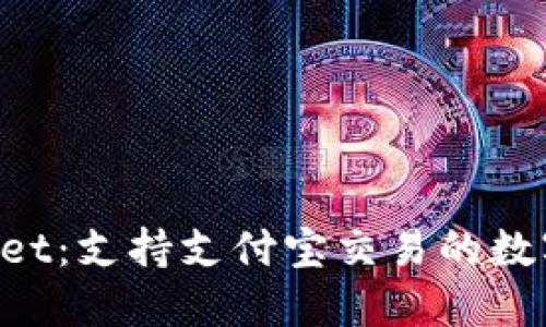 TokenPocket:支持支付宝交易的数字货币钱包