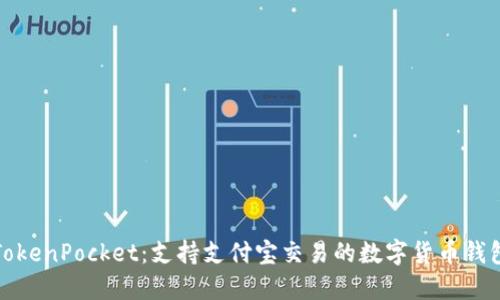 TokenPocket:支持支付宝交易的数字货币钱包