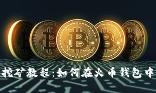 火币钱包挖矿教程:如何在火币钱包中开始挖矿
