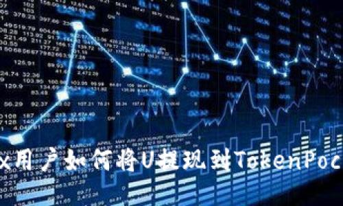 OKEx用户如何将U提现到TokenPocket?