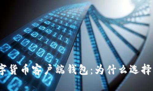 数字货币客户端钱包:为什么选择它?