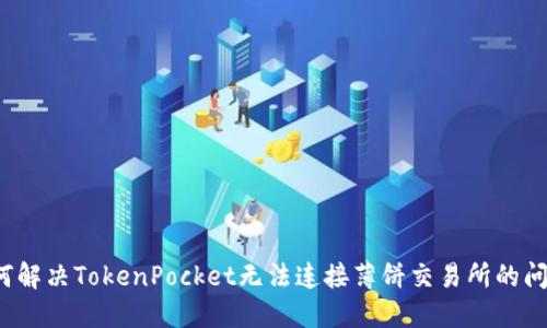 如何解决TokenPocket无法连接薄饼交易所的问题?