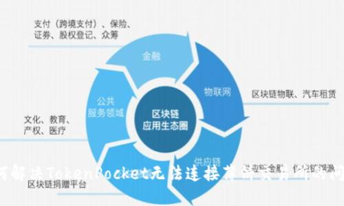 如何解决TokenPocket无法连接薄饼交易所的问题?