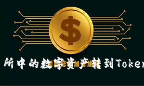 如何将火币交易所中的数字资产转到TokenPocket钱包中?
