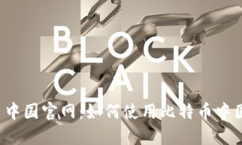 比特币中国官网:如何使用比特币中国钱包?