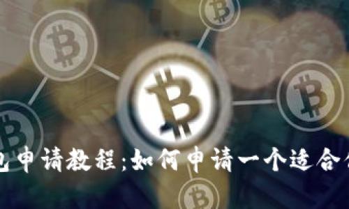 国外ETH钱包申请教程:如何申请一个适合你的ETH钱包