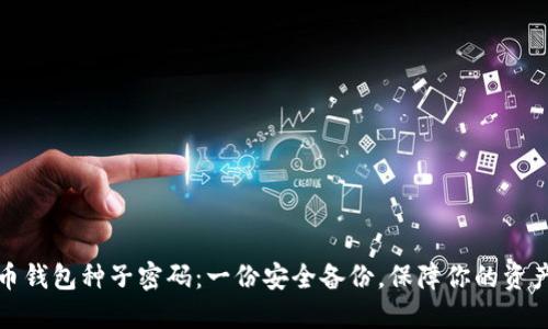 比特币钱包种子密码:一份安全备份,保障你的资产安全