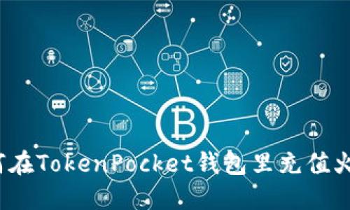 如何在TokenPocket钱包里充值火币?